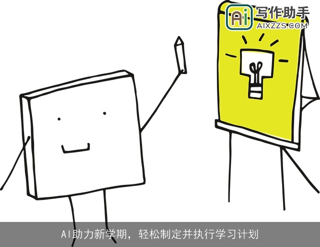 AI助力新学期，轻松制定并执行学习计划