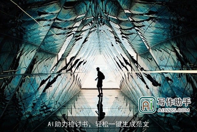 AI助力检讨书，轻松一键生成范文