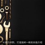 AI助力求职，打造独树一帜的自我介绍