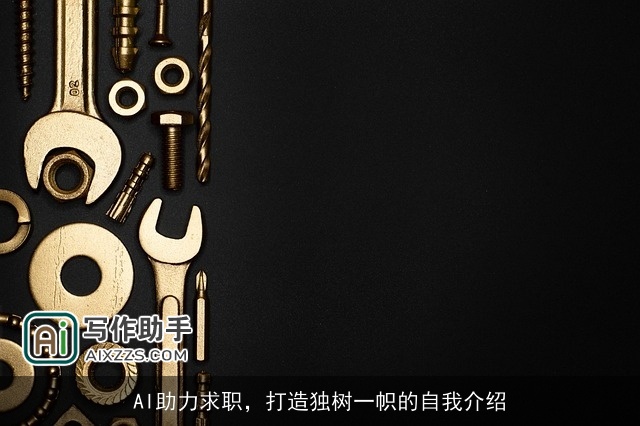AI助力求职，打造独树一帜的自我介绍