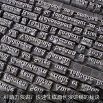 AI助力演讲：快速生成原创演讲稿的秘诀