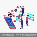 AI助力社会实践，3000字寒假报告速成攻略