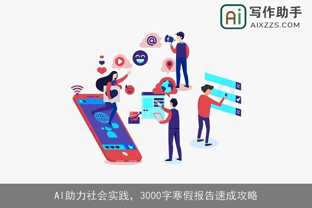 AI助力社会实践，3000字寒假报告速成攻略