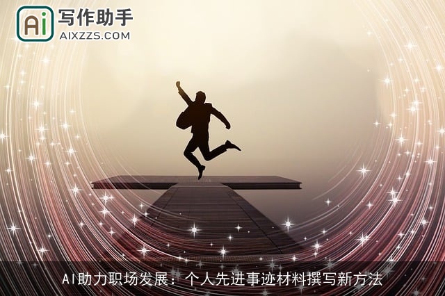 AI助力职场发展：个人先进事迹材料撰写新方法