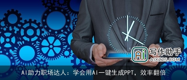 AI助力职场达人：学会用AI一键生成PPT，效率翻倍
