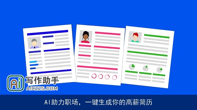 AI助力职场，一键生成你的高薪简历