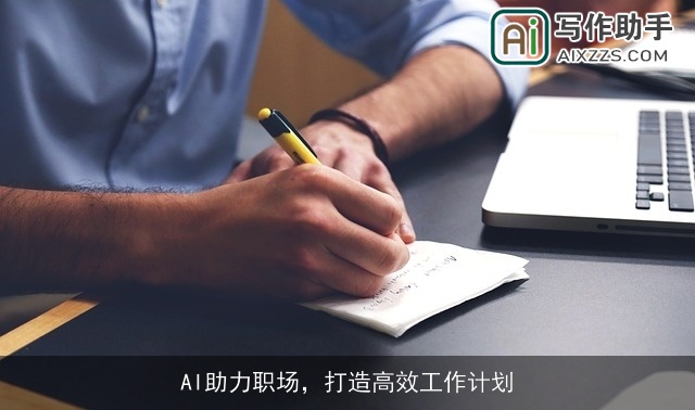 AI助力职场，打造高效工作计划