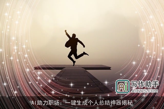AI助力职场：一键生成个人总结神器揭秘