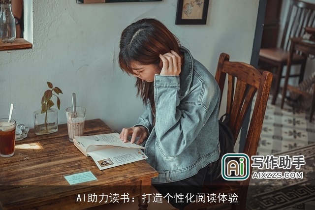 AI助力读书：打造个性化阅读体验