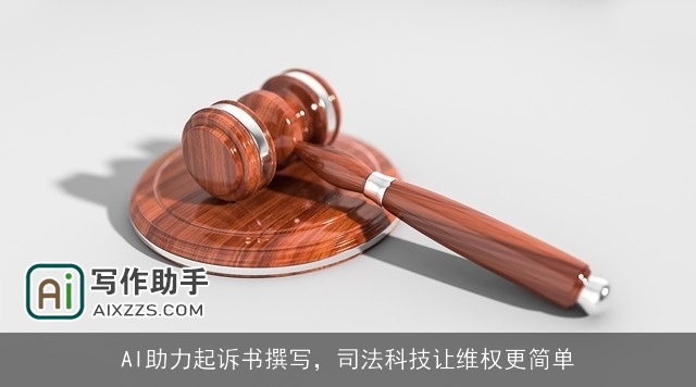AI助力起诉书撰写，司法科技让维权更简单