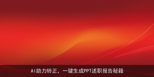 AI助力转正，一键生成PPT述职报告秘籍