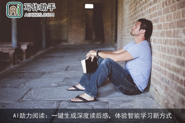 AI助力阅读：一键生成深度读后感，体验智能学习新方式