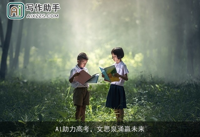 AI助力高考，文思泉涌赢未来