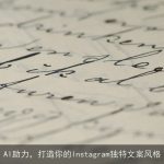 AI助力，打造你的Instagram独特文案风格