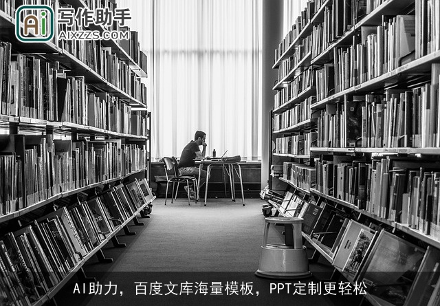 AI助力，百度文库海量模板，PPT定制更轻松