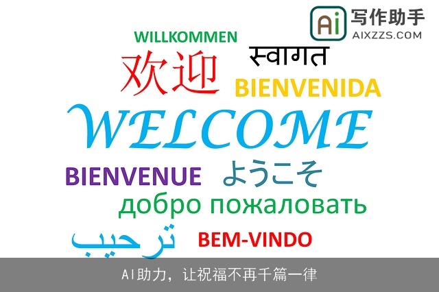 AI助力，让祝福不再千篇一律