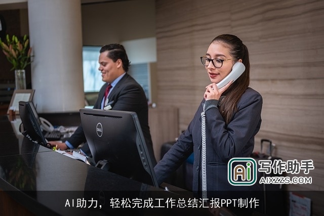 AI助力，轻松完成工作总结汇报PPT制作