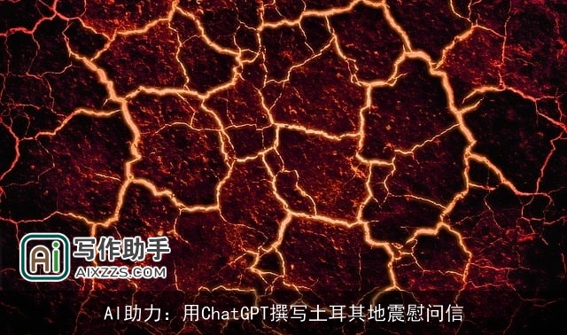 AI助力：用chat***撰写土耳其地震慰问信