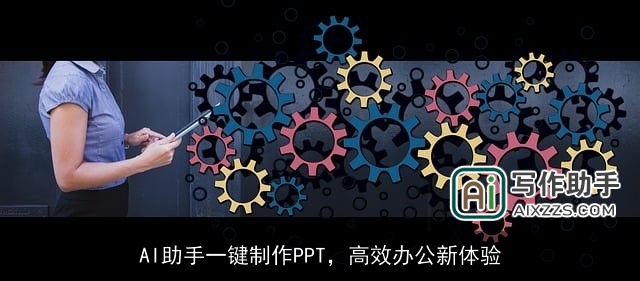 AI助手一键制作PPT，高效办公新体验