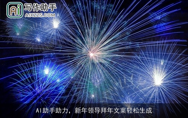 AI助手助力，新年领导拜年文案轻松生成