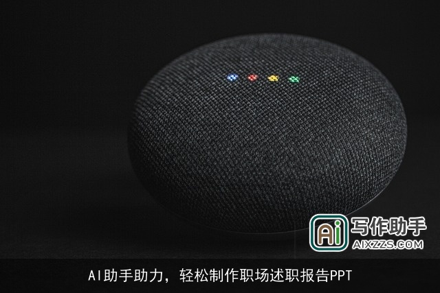 AI助手助力，轻松制作职场述职报告PPT