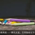 AI助手新高度腾讯元宝，引领智能化写作潮流