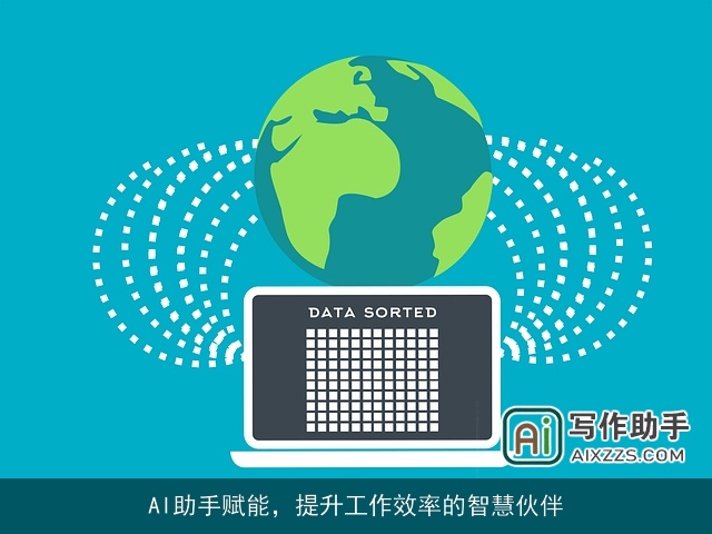 AI助手赋能，提升工作效率的智慧伙伴