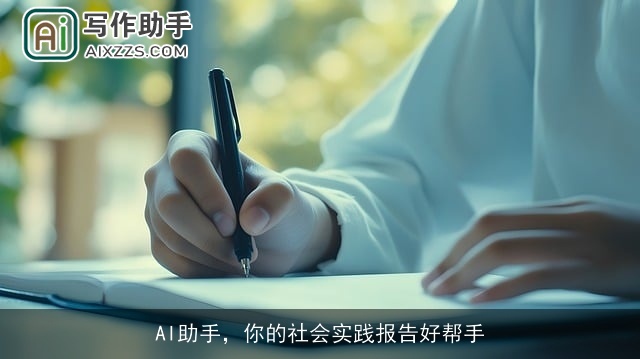 AI助手，你的社会实践报告好帮手