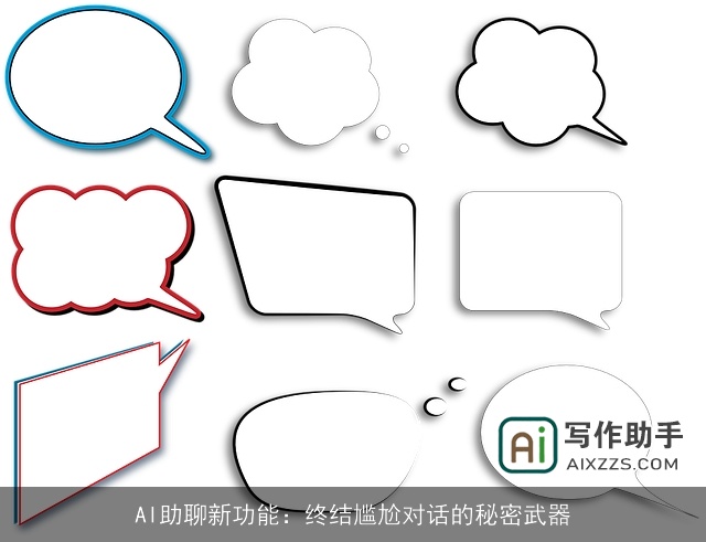 AI助聊新功能：终结尴尬对话的秘密武器