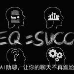 AI助聊，让你的聊天不再尴尬