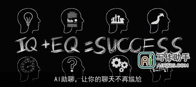 AI助聊，让你的聊天不再尴尬