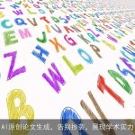 AI原创论文生成，告别抄袭，展现学术实力