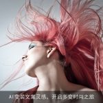 AI变装文案灵感，开启多变时尚之旅