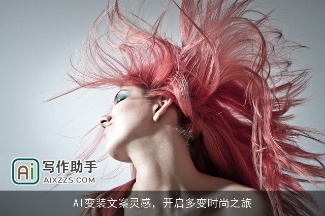 AI变装文案灵感，开启多变时尚之旅