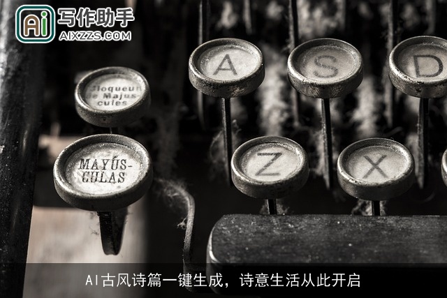 AI古风诗篇一键生成，诗意生活从此开启