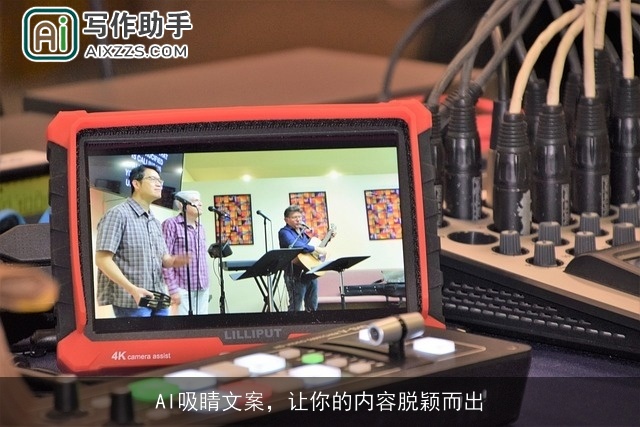 AI吸睛文案，让你的内容脱颖而出