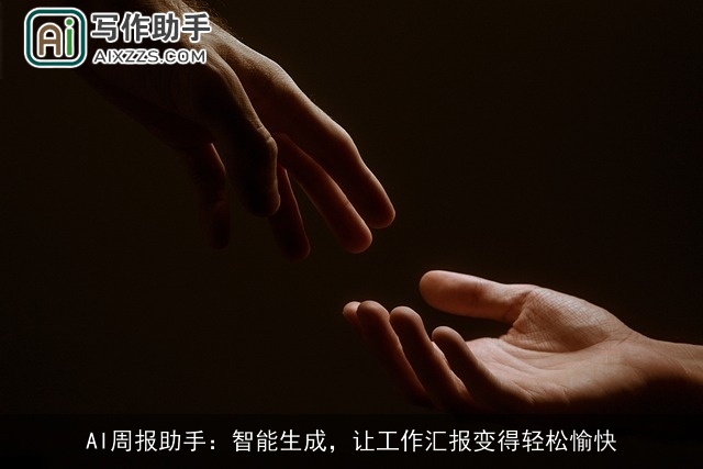 AI周报助手：智能生成，让工作汇报变得轻松愉快