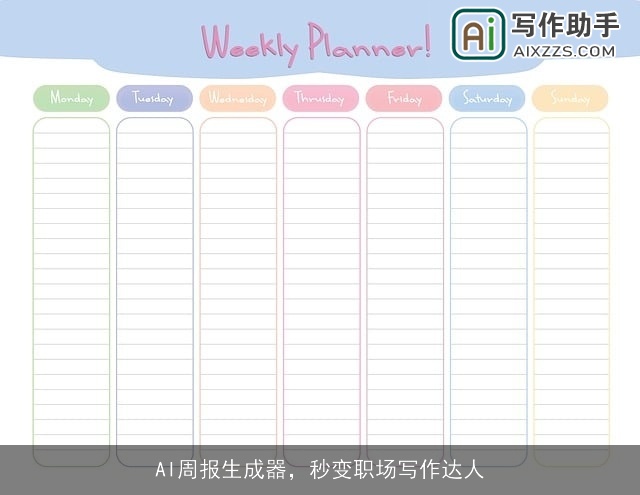 AI周报生成器，秒变职场写作达人