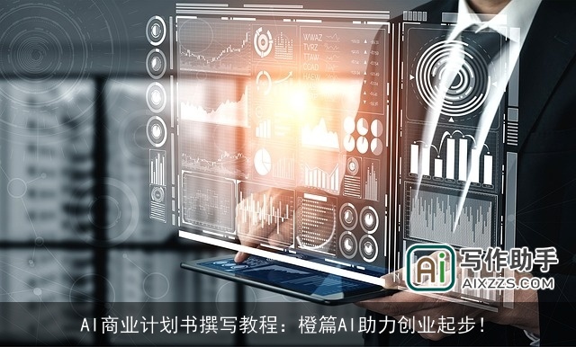 AI商业计划书撰写教程：橙篇AI助力创业起步！