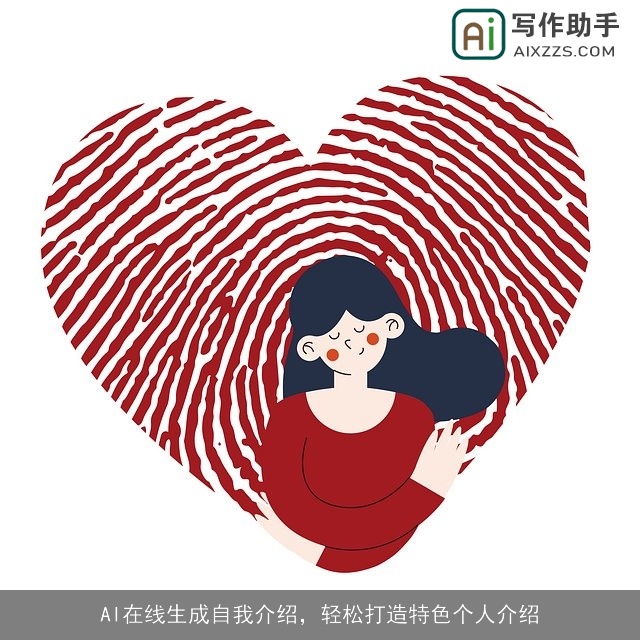 AI在线生成自我介绍，轻松打造特色个人介绍