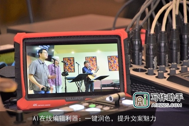 AI在线编辑利器：一键润色，提升文案魅力