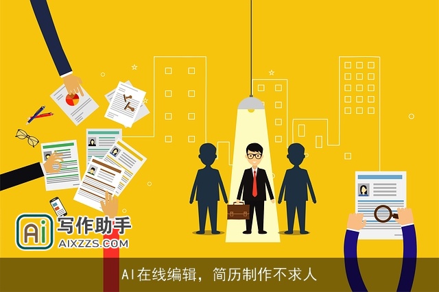 AI在线编辑，简历制作不求人