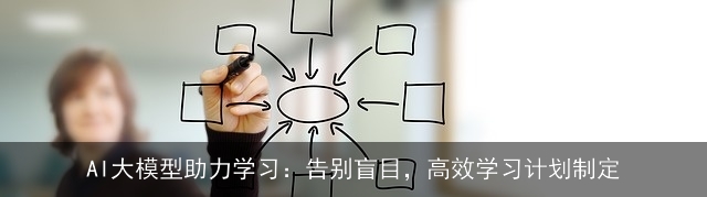 AI大模型助力学习：告别盲目，高效学习计划制定