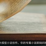 AI大模型小说创作，你的专属小说即刻问世！