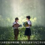 AI大模型新学期攻略：智能生成学习与工作计划