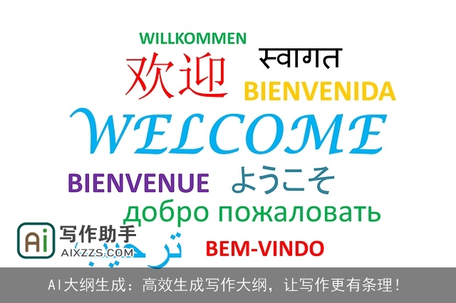 AI大纲生成：高效生成写作大纲，让写作更有条理！