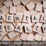 AI夸夸助手：一键生成个性化表扬文案，提升自信