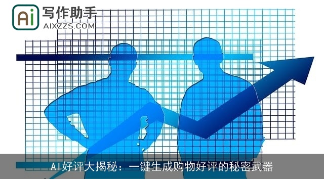 AI好评大揭秘：一键生成购物好评的秘密武器