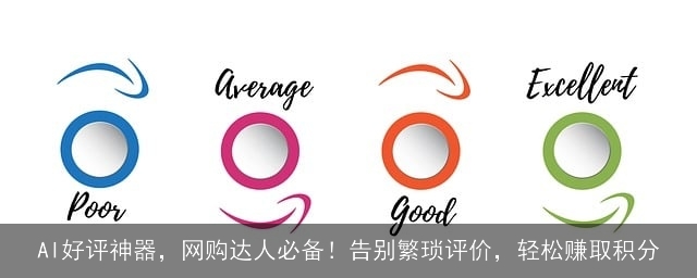 AI好评神器，网购达人必备！告别繁琐评价，轻松赚取积分
