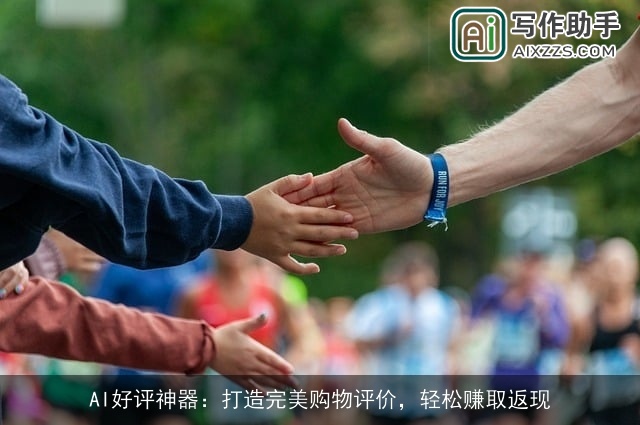 AI好评神器：打造完美购物评价，轻松赚取返现